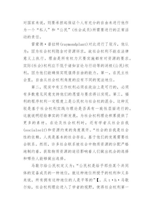 社会权利理论发展与新社会权利兴起的论文.docx
