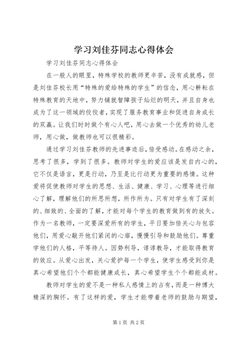 学习刘佳芬同志心得体会 (2).docx