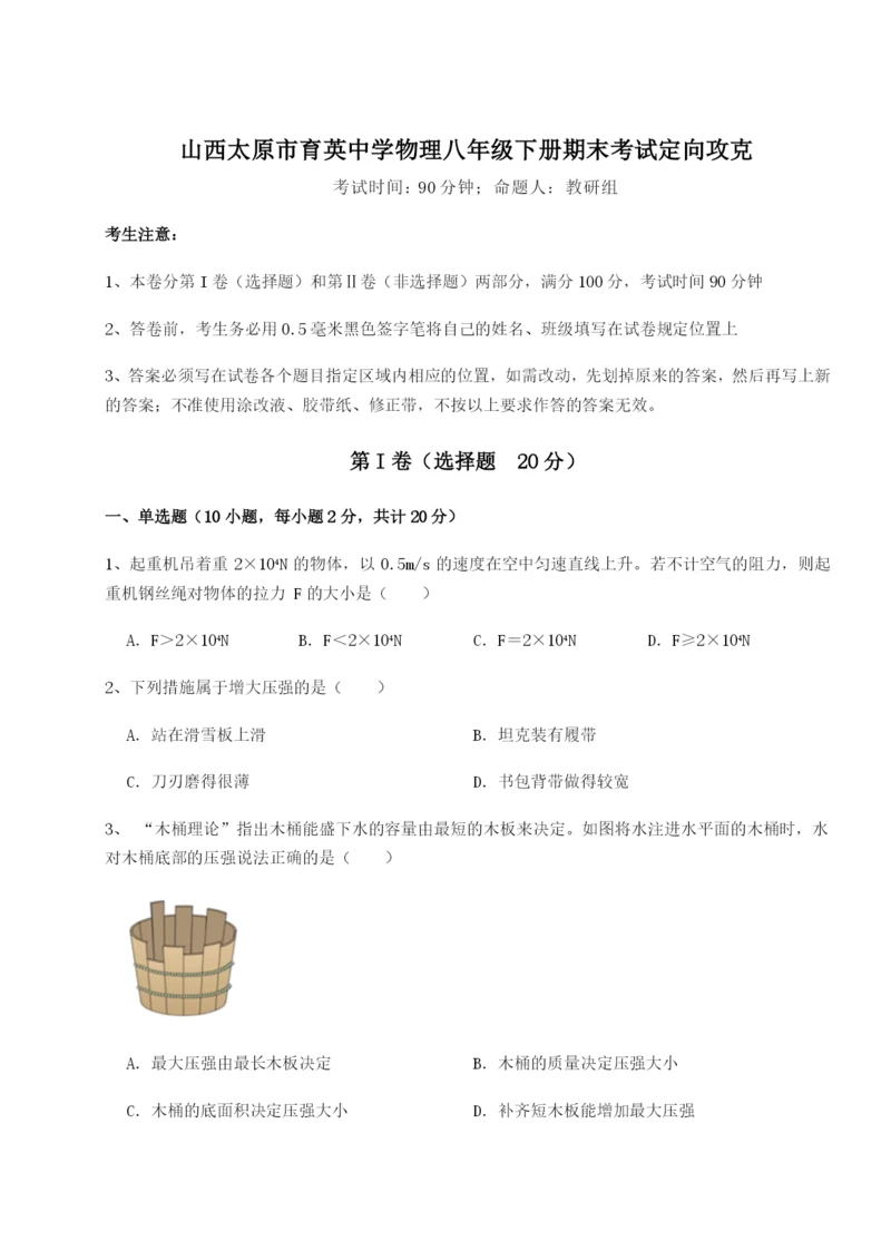 专题对点练习山西太原市育英中学物理八年级下册期末考试定向攻克试题（含解析）.docx