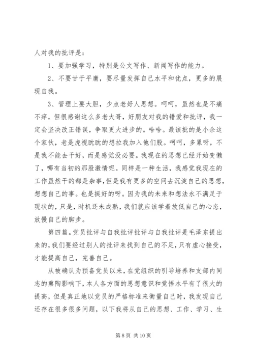 第一篇：党员批评与自我批评党员批评与自我批评.docx