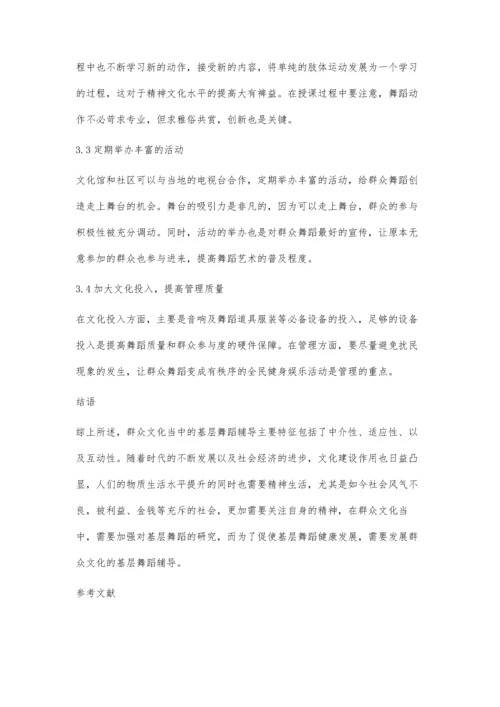 创新基层群众文化舞蹈创作探讨.docx