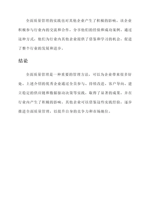 全面质量管理优秀企业事迹