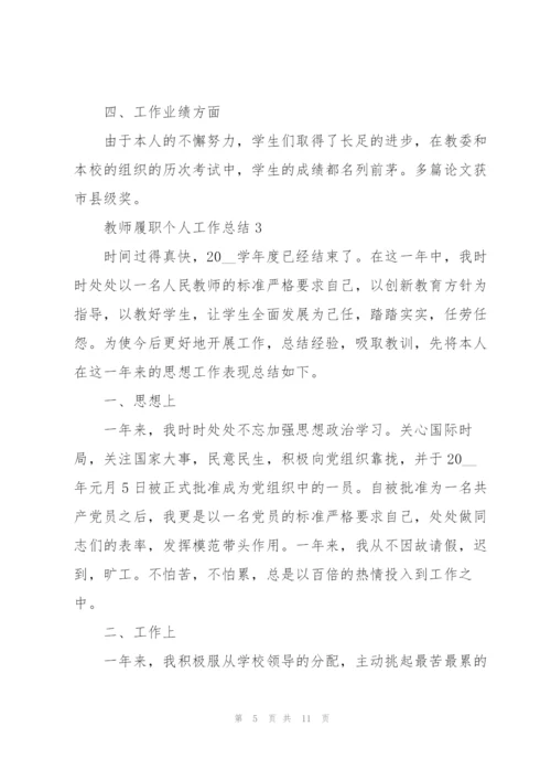 教师履职个人工作总结范文5篇.docx