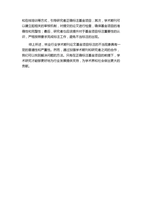学术期刊论文基金项目的不当标注——基于林业行业学术期刊论文基金项目标注的调查统计.docx