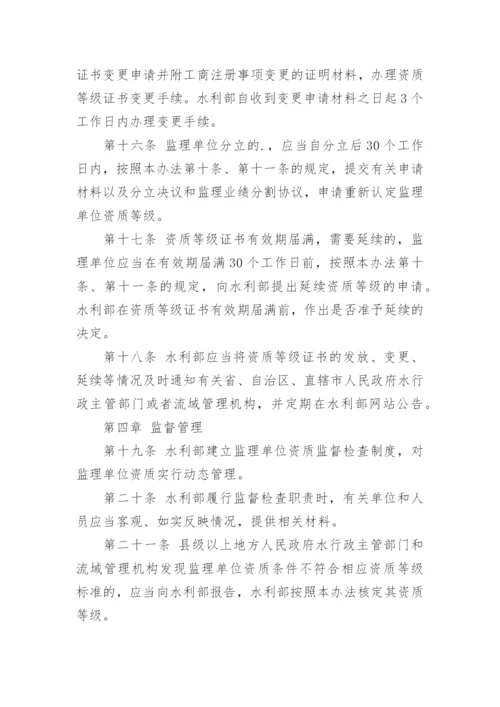 水利工程建设监理单位资质管理办法全文.docx