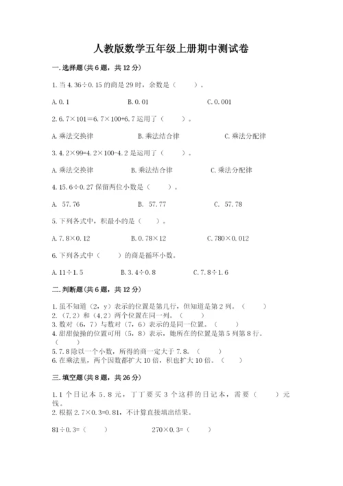 人教版数学五年级上册期中测试卷加解析答案.docx