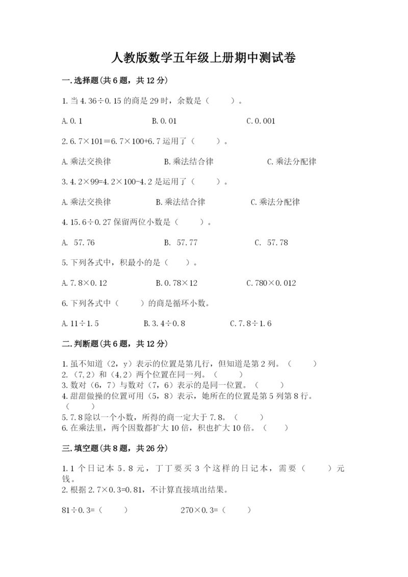 人教版数学五年级上册期中测试卷加解析答案.docx