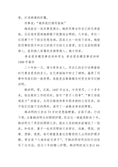 最新孝老爱亲模范事迹材料学生 孝老爱亲模范事迹材料1500字(10篇).docx