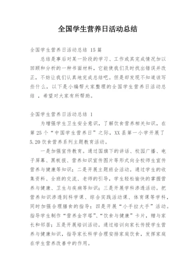 全国学生营养日活动总结.docx