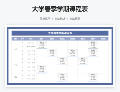 大学春季学期课程表