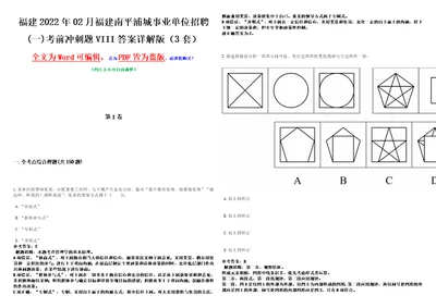 福建2022年02月福建南平浦城事业单位招聘一考前冲刺题VIII答案详解版3套