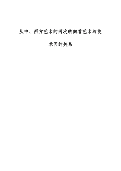 从中、西方艺术的两次转向看艺术与技术间的关系.docx