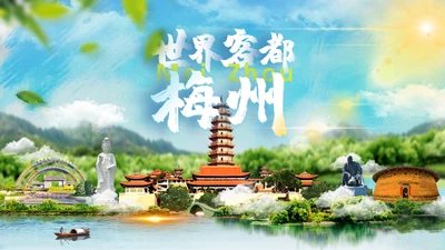 世界客都-梅州城市宣传片通用PPT模板