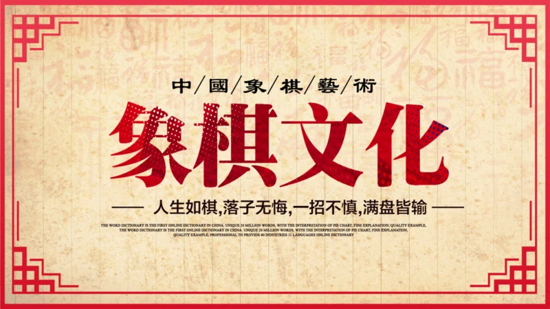 中国象棋比赛背景图通用PPT模板