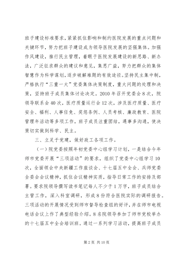 加强政治工作促进医院全面发展.docx