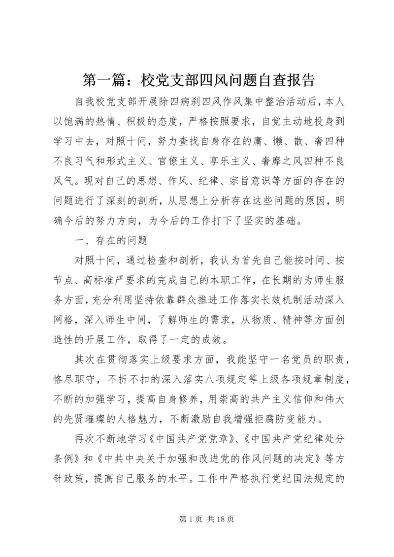 第一篇：校党支部四风问题自查报告.docx