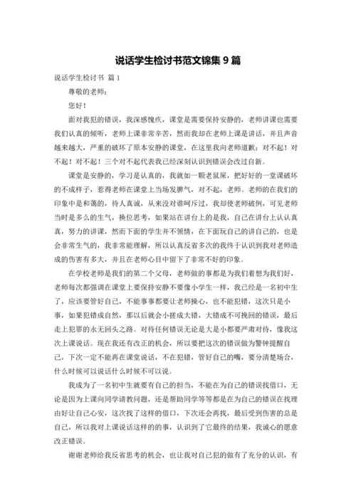 说话学生检讨书范文锦集9篇.docx