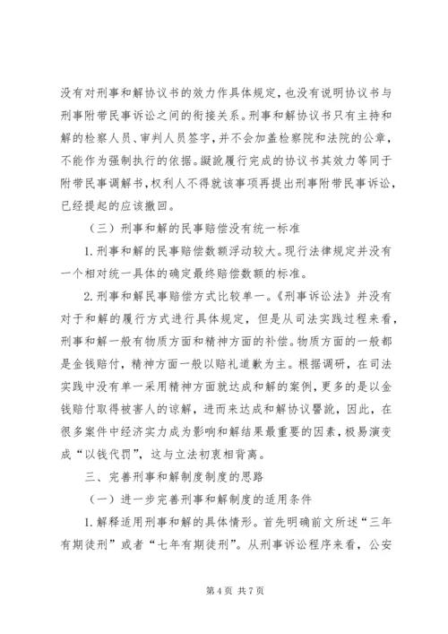 刑事和解制度的司法检视及完善路径.docx