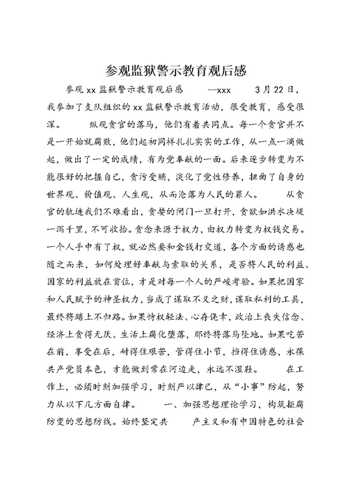 参观监狱警示教育观后感 (2)