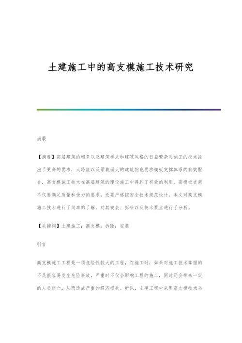 土建施工中的高支模施工技术研究.docx