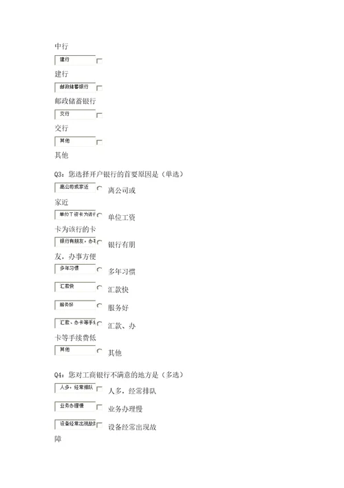 国内银行市场调查问券