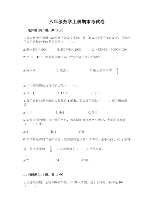六年级数学上册期末考试卷（名校卷）word版.docx