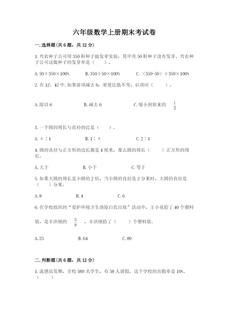 六年级数学上册期末考试卷（名校卷）word版.docx