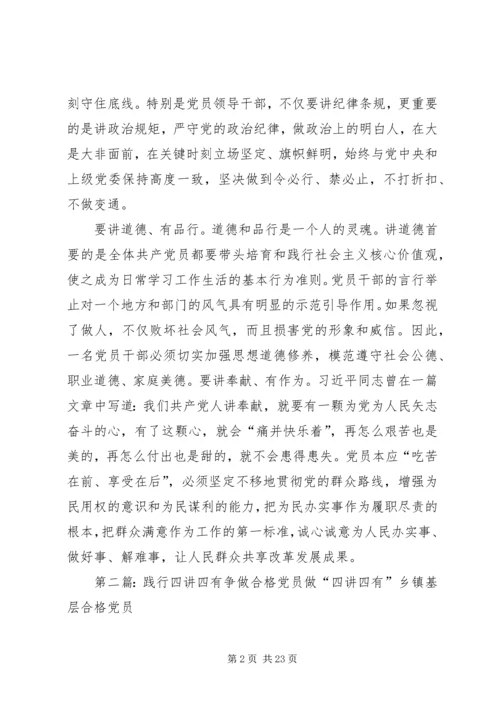 践行“四讲四有”,争做合格党员.docx