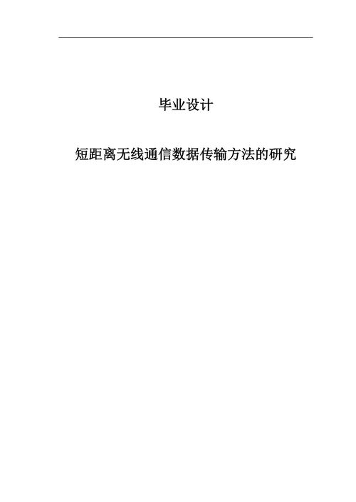 短距离无线通信数据传输方法的研究