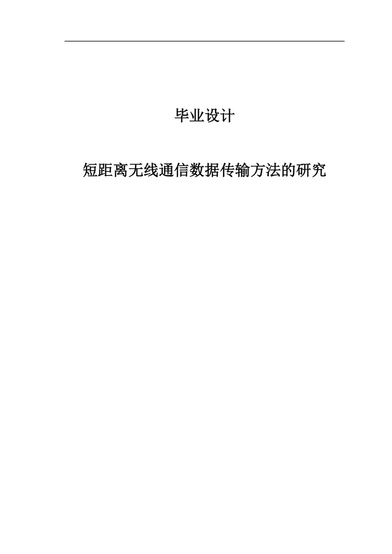 短距离无线通信数据传输方法的研究