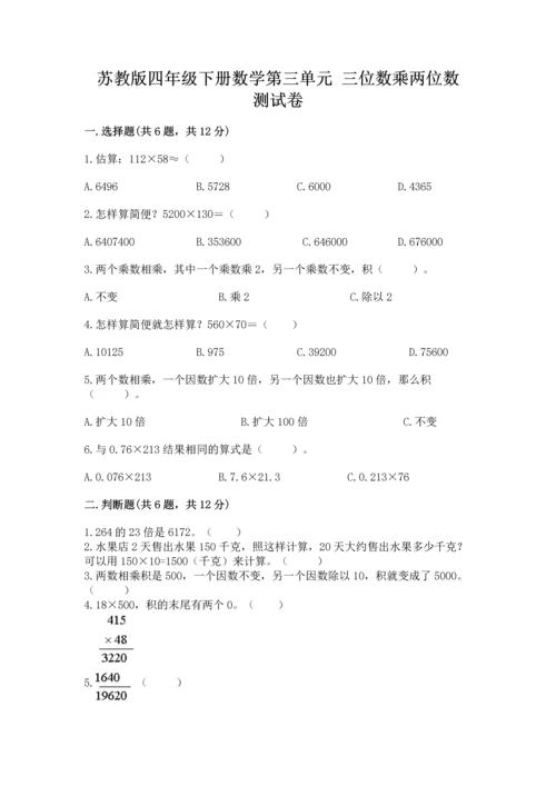 苏教版四年级下册数学第三单元 三位数乘两位数 测试卷（名师系列）.docx