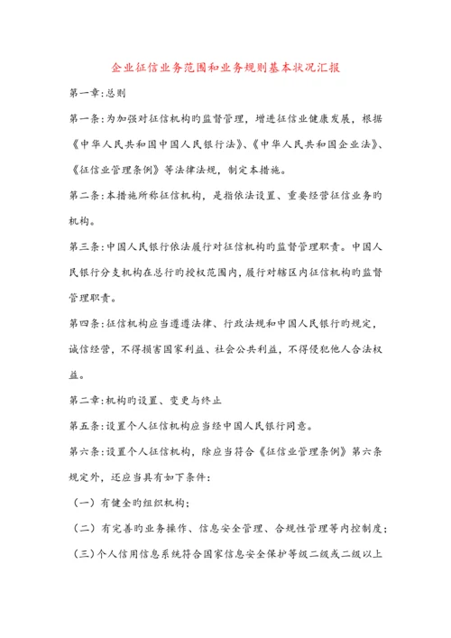 企业征信业务范围和业务规则基本情况报告.docx