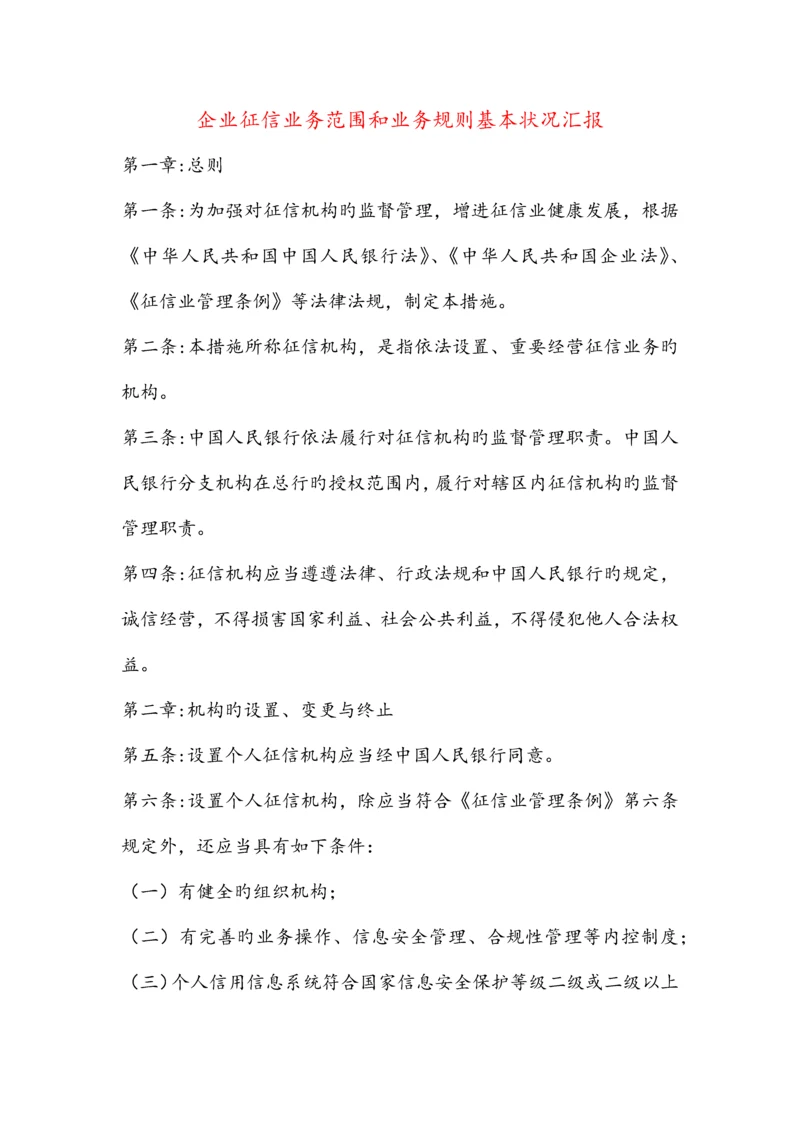 企业征信业务范围和业务规则基本情况报告.docx