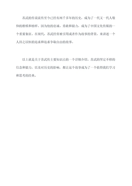苏武传主要知识点