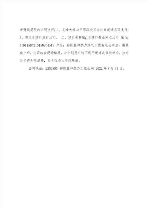 供暖缴费通知范文