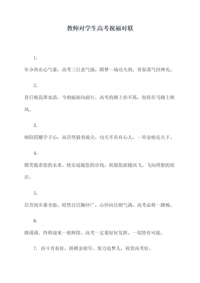 教师对学生高考祝福对联