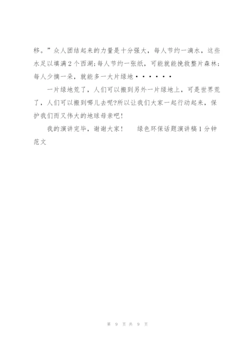 绿色环保话题演讲稿1分钟范文.docx