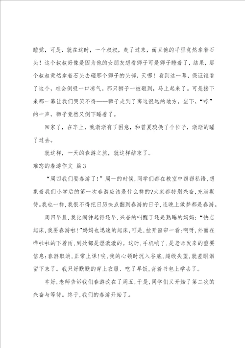 难忘的春游作文八篇