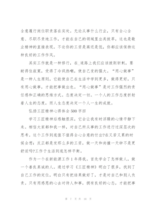 弘扬工匠精神心得体会500字.docx