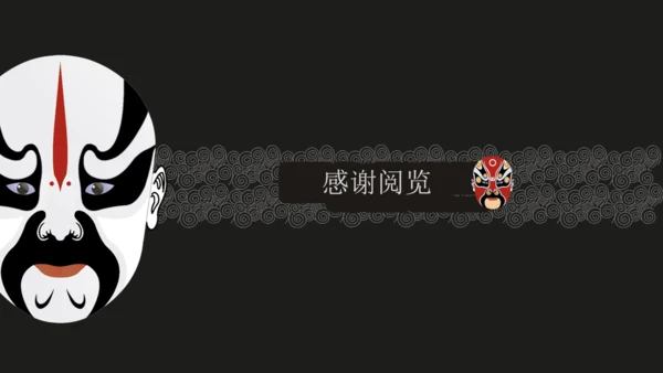 京剧中国文化国粹通用PPT模板