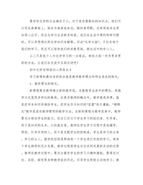 初中化学老师培训心得体会.docx