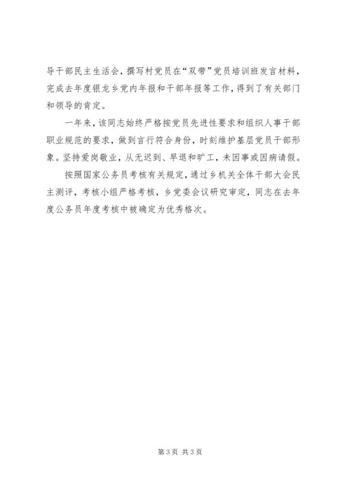 优秀公务员鉴定材料 (8).docx