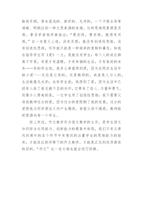 思维能力在写作中的实际运用教育论文.docx