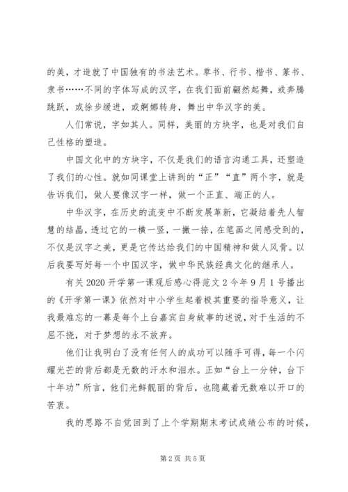 有关20XX年开学第一课观后感心得.docx