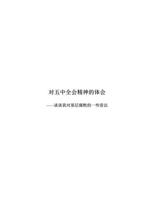 政治中期论文-----谈谈我对基层腐败的一些看法.docx