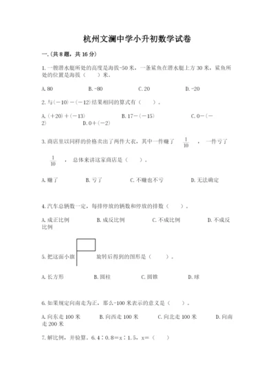 杭州文澜中学小升初数学试卷（夺冠系列）.docx