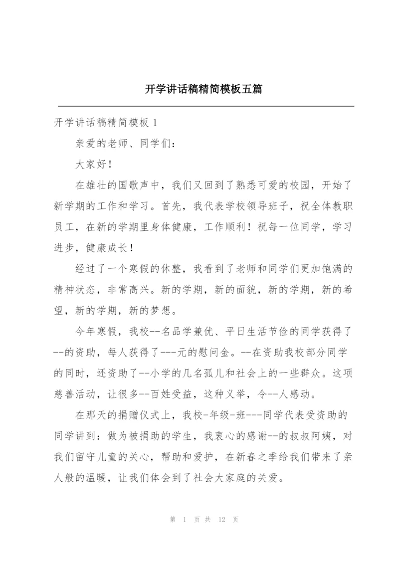 开学讲话稿精简模板五篇.docx