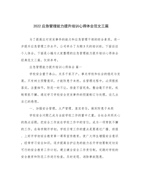 2022应急管理能力提升培训心得体会范文三篇.docx
