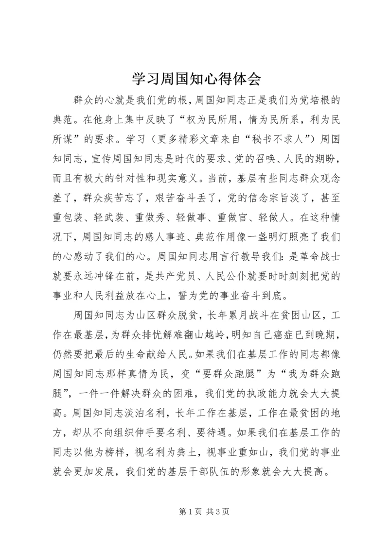 学习周国知心得体会 (5).docx