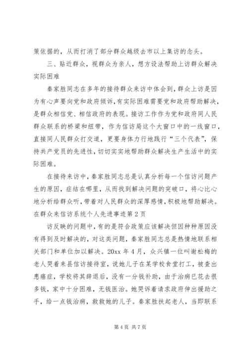 信访系统个人先进事迹 (3).docx